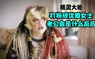 精灵大姐打扮成优雅女士.老公会是什么反应