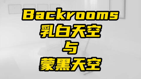 Backrooms level 30 超越现实如果你没有挂，恐怕你回不去了！_哔哩哔哩_bilibili