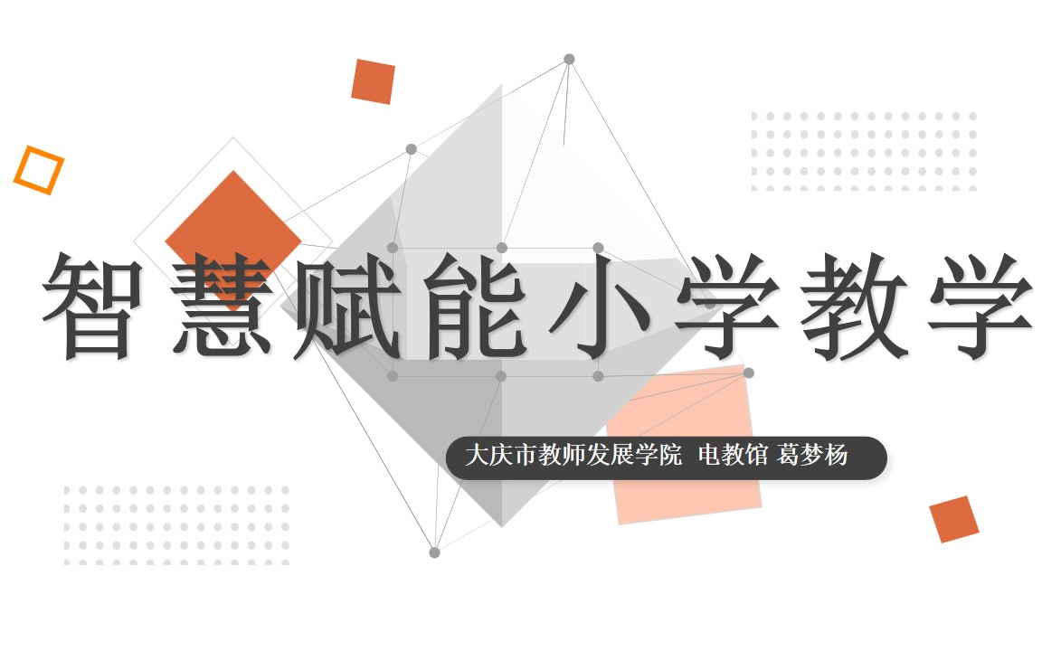 黑龙江省 “国培计划”(2021)农村中小学教师学历提升培训项目20220714《智慧赋能小学教学》葛梦扬哔哩哔哩bilibili