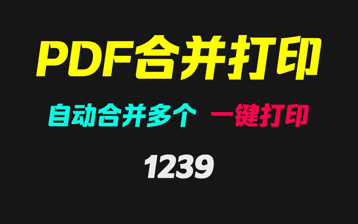 多个PDF怎么自动排版并打印?它就可以!哔哩哔哩bilibili