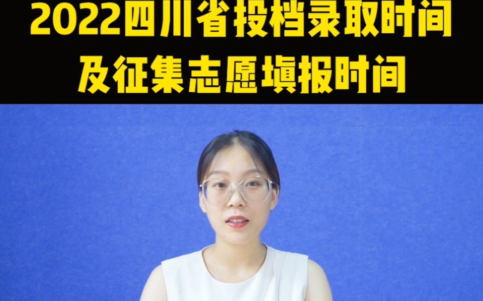 2022年四川省投档录取时间及征集志愿填报时间!可以收藏关注!哔哩哔哩bilibili