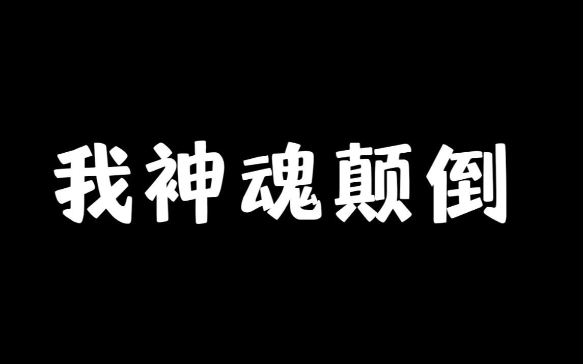 [图]【伪合唱】神魂颠倒