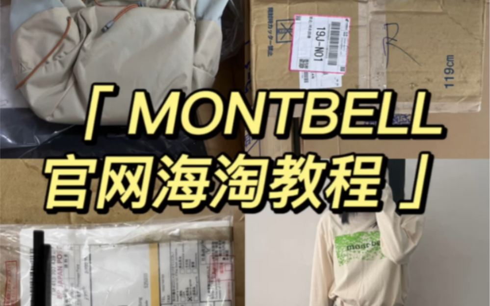 montbell官网海淘攻略|超详细手把手教程哔哩哔哩bilibili