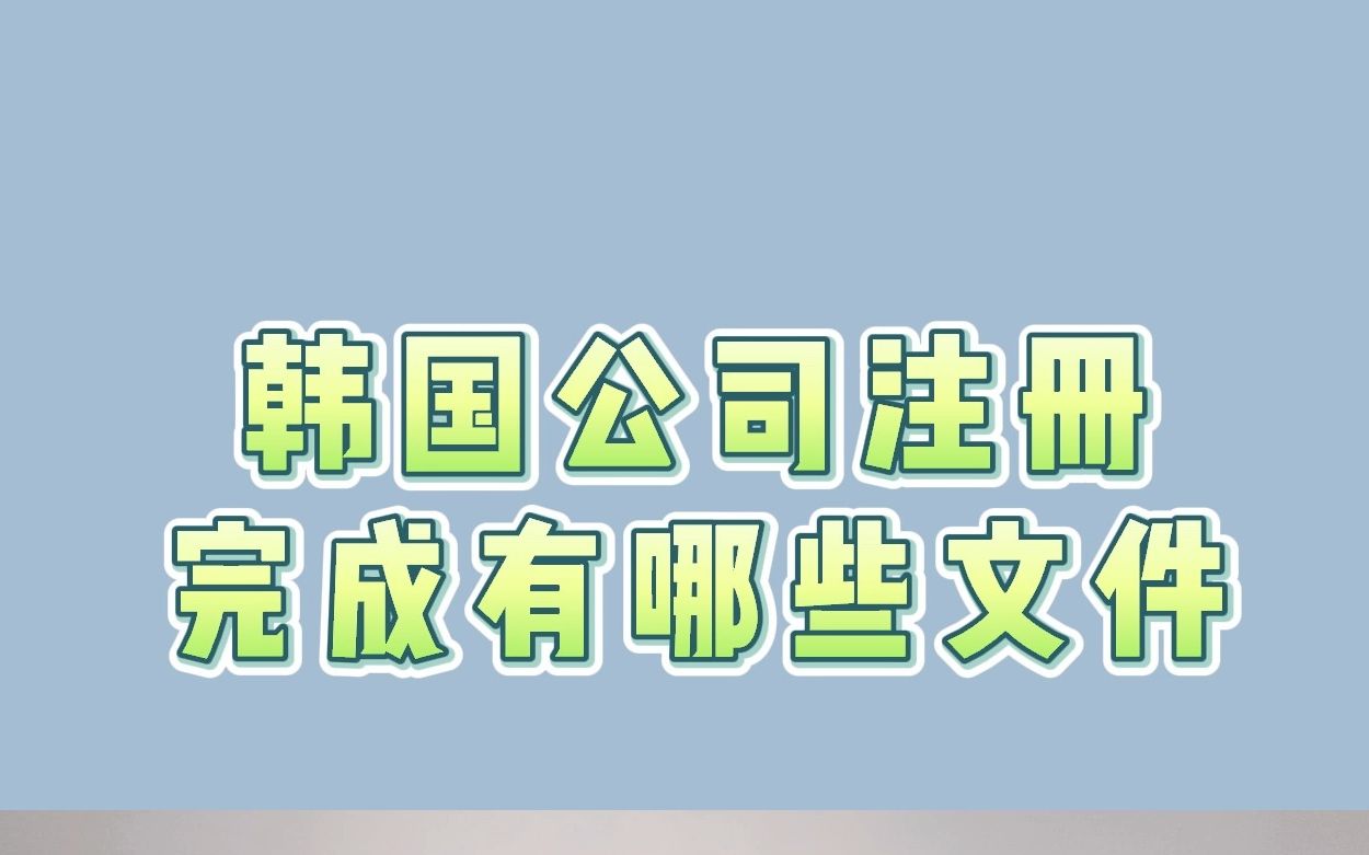 韩国公司注册完成有哪些文件哔哩哔哩bilibili