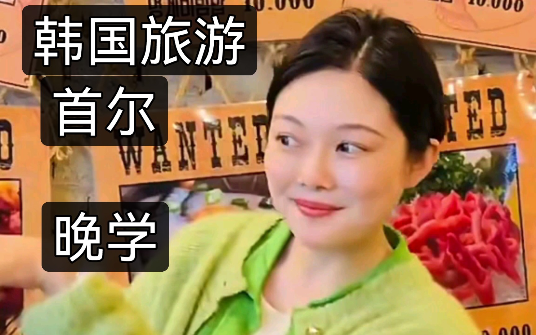 【晚学】碗和土豆、嘴子三人同游韩国首尔,公费旅游,参加会议、吃大餐、探访知名艺术家、-杨兔牙-杨兔牙-哔哩哔哩视频