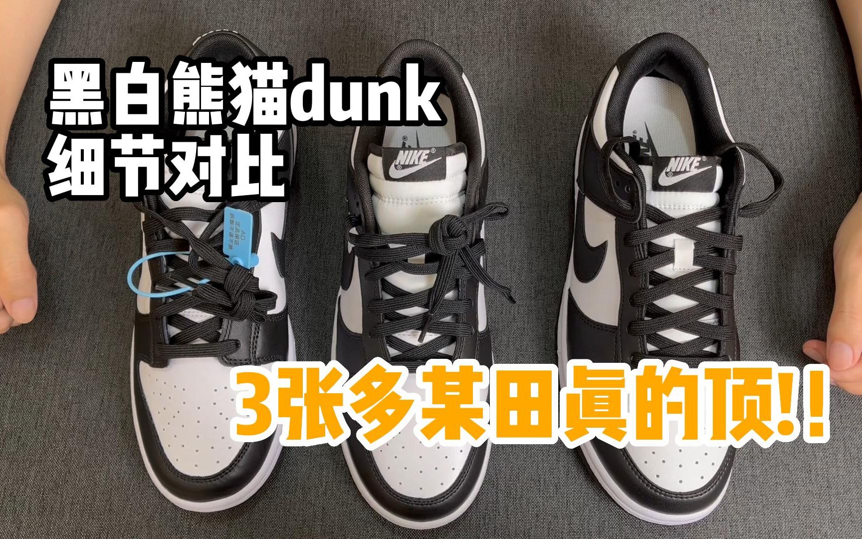 [图]耐克黑白熊猫dunk 亲爹式对比 某田3张多的款真的顶