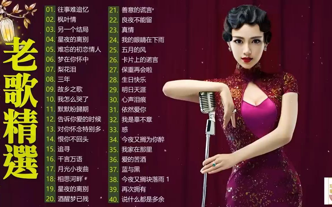 [图]懷舊經典老歌【老歌精選】老歌名曲精粹 🎶 40首本人認為最好聽的