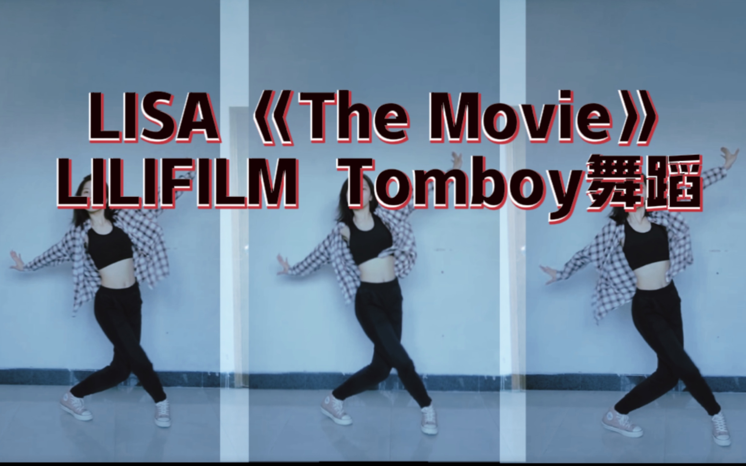lisa《the movie》最新舞蹈tomboy|重在参与系列