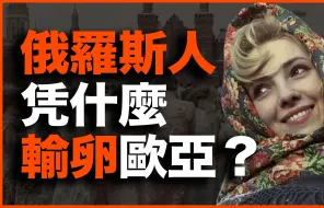 Скачать видео: 俄罗斯人种，凭什么输卵欧亚？苏联最受争议的霸业：卵子帝国！