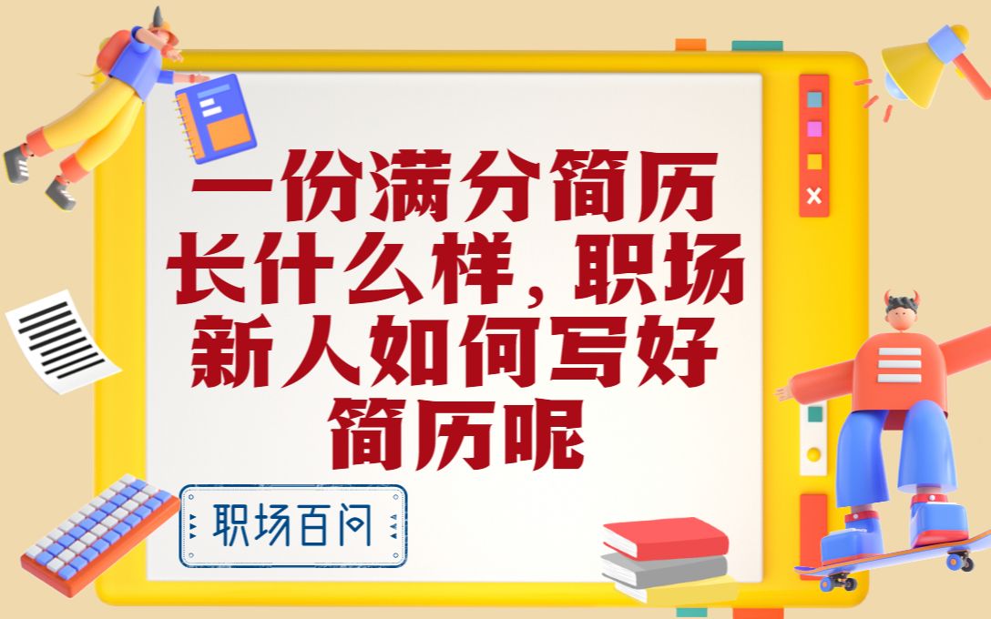 一份满分简历长什么样,职场新人如何写好简历呢?最后附模板哔哩哔哩bilibili