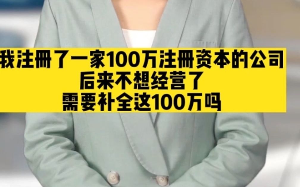 注册了一家注册资金为100万的公司,注销的话需要补齐这100万吗?哔哩哔哩bilibili