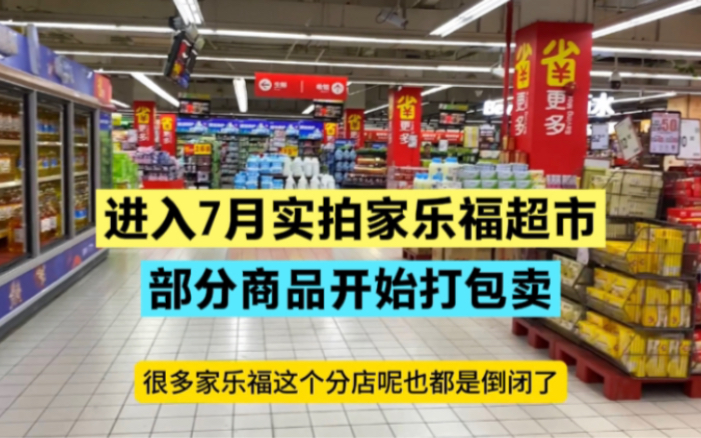 7月实拍广州家乐福超市一直坚挺,但已门可罗雀,部分商品打包卖哔哩哔哩bilibili