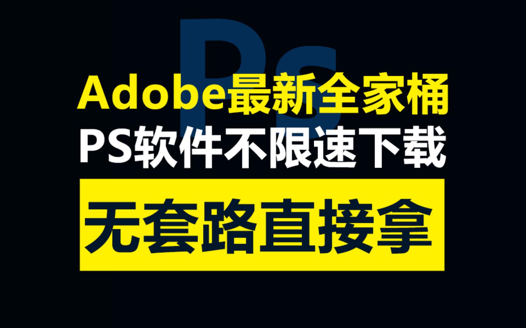 [图]最新版全家桶，PS免费下载安装，无套路直接送，不加微信不限速白嫖直接送，只求个关注即可