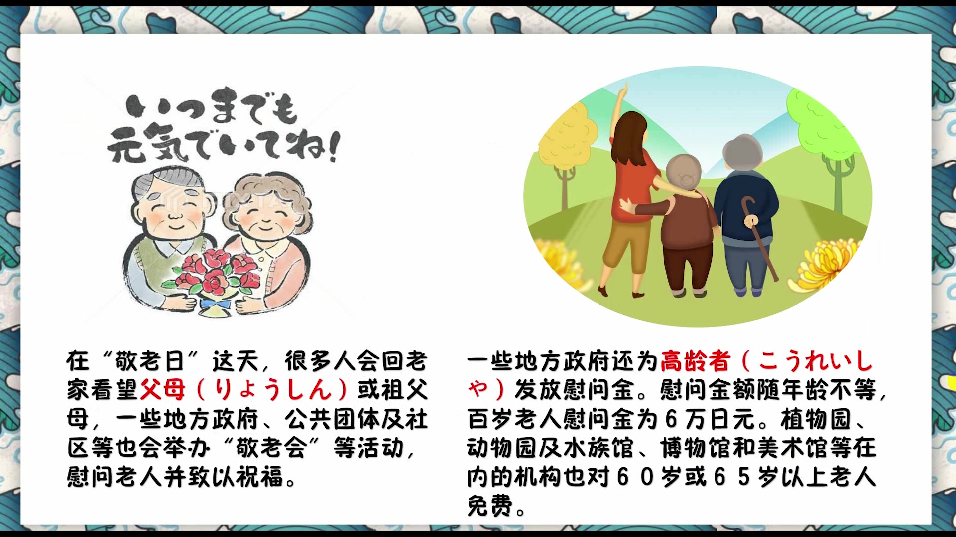 日语学习日本文化 带你了解什么是日本的"敬老日"?