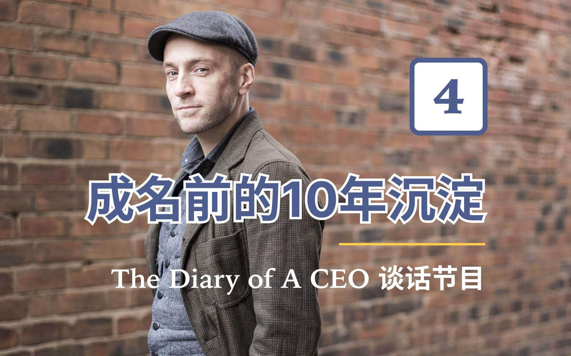 【中英字幕】DOAC 谈话节目 Part 4:达伦ⷥ𘃦œ—成名前的10年沉淀 | Derren Brown & 10 Years of Tenure哔哩哔哩bilibili