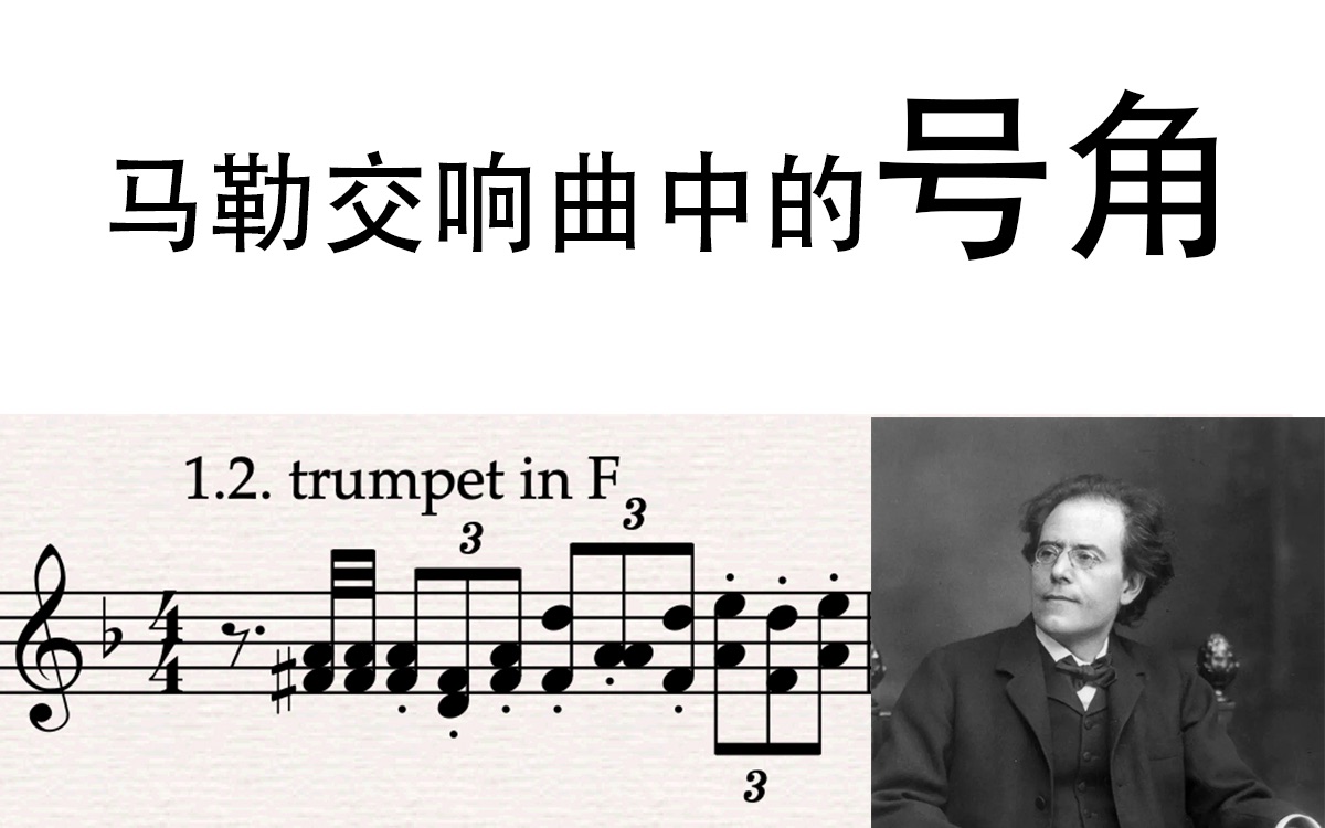 [图]马勒交响曲中的号角 号角上扬！