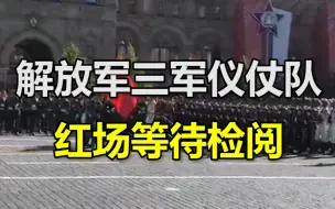 Descargar video: 解放军三军仪仗队红场等待检阅 《强军战歌》响彻四周