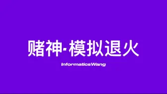 堪称赌神才用的算法-模拟退火。 洛谷p1337