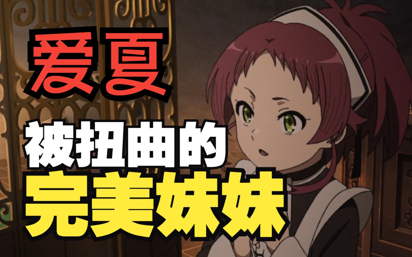 【无职杂谈】爱夏.格雷拉特(前篇)