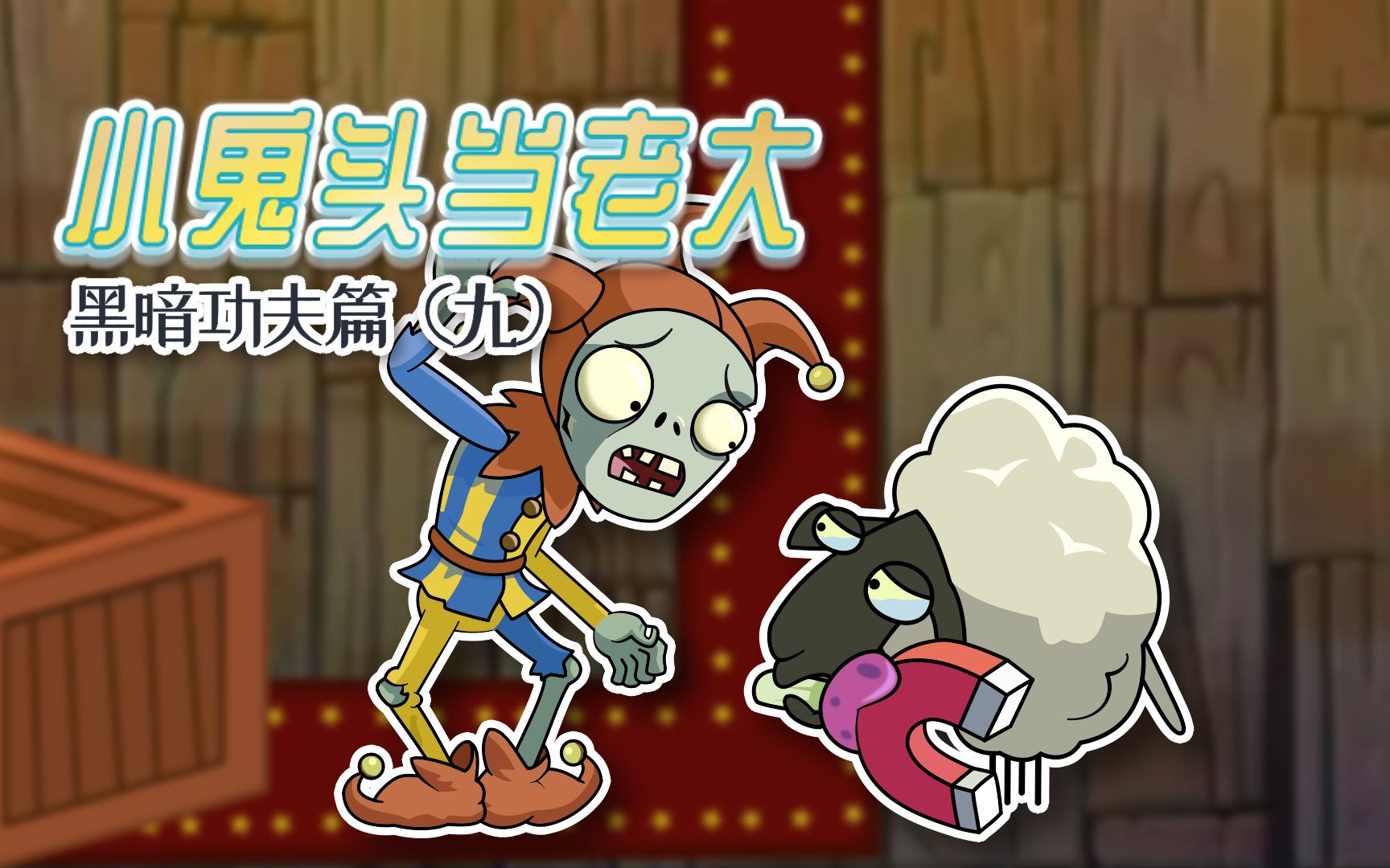 小鬼头当老大黑暗功夫篇9:生活不易,羊羊落泪!