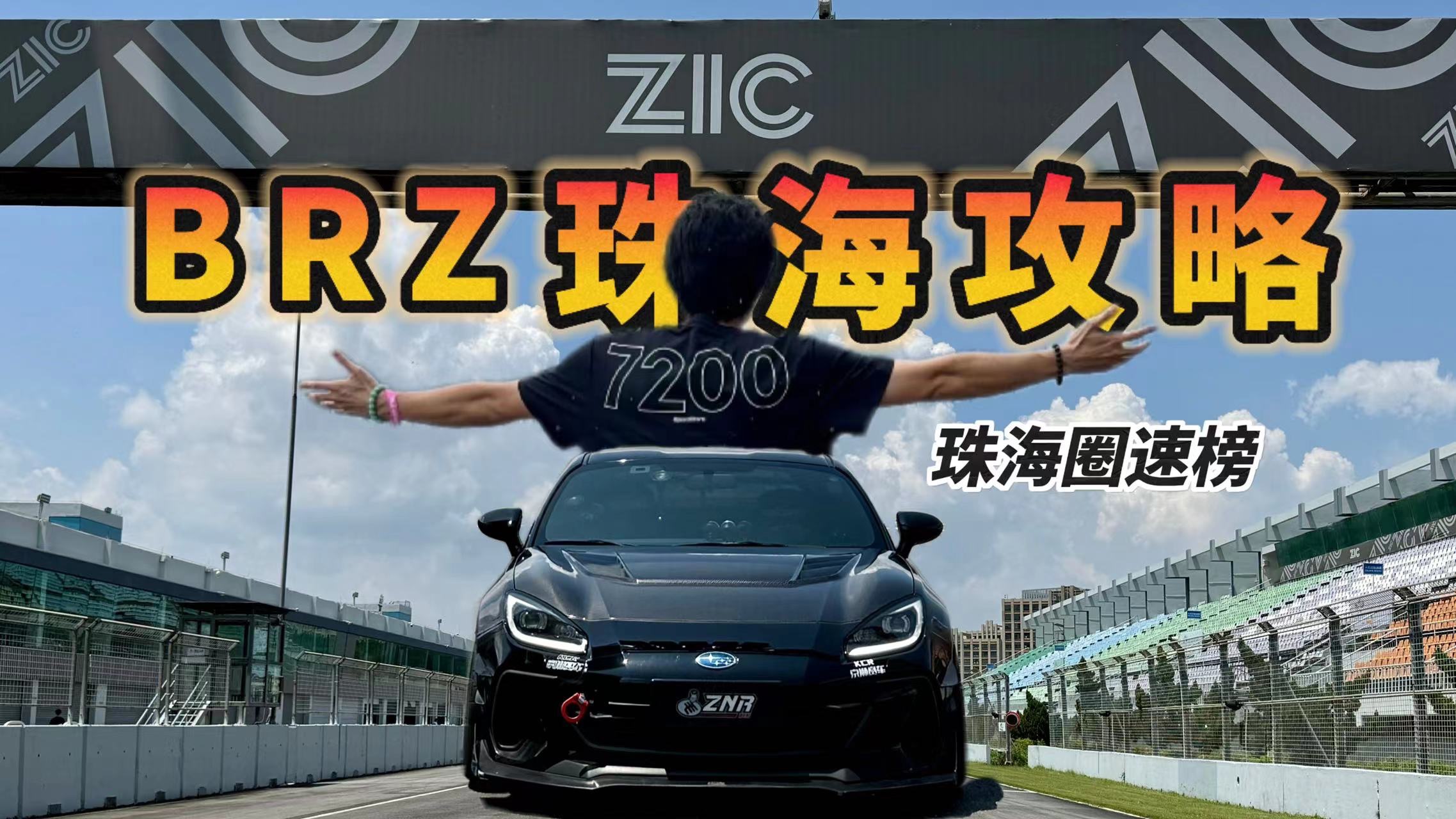 新账号的第一条视频《BRZ珠海攻略》哔哩哔哩bilibili