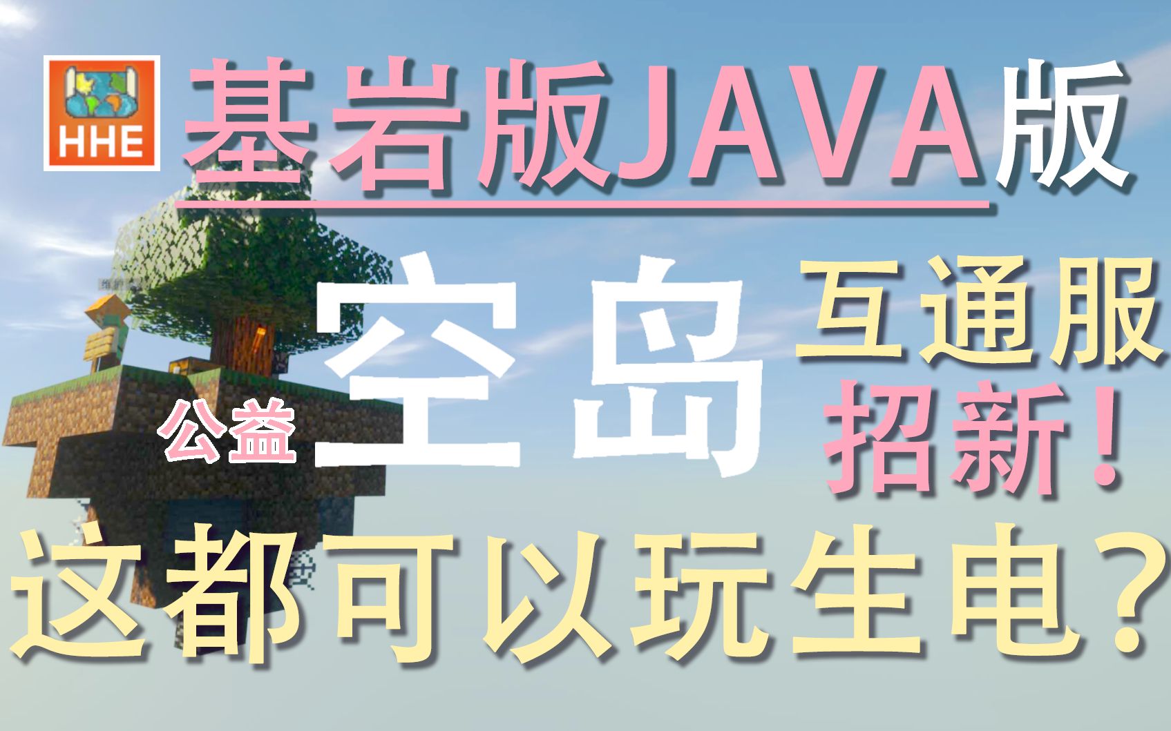 【Minecraft红河】我的世界空岛生存互通服务器招新!公益 基岩版Java版 无正版验证哔哩哔哩bilibili我的世界