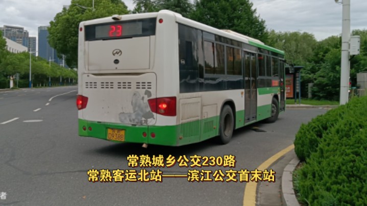 【常熟公交pov18】常熟城乡公交230路(常熟客运北站——滨江公交首末
