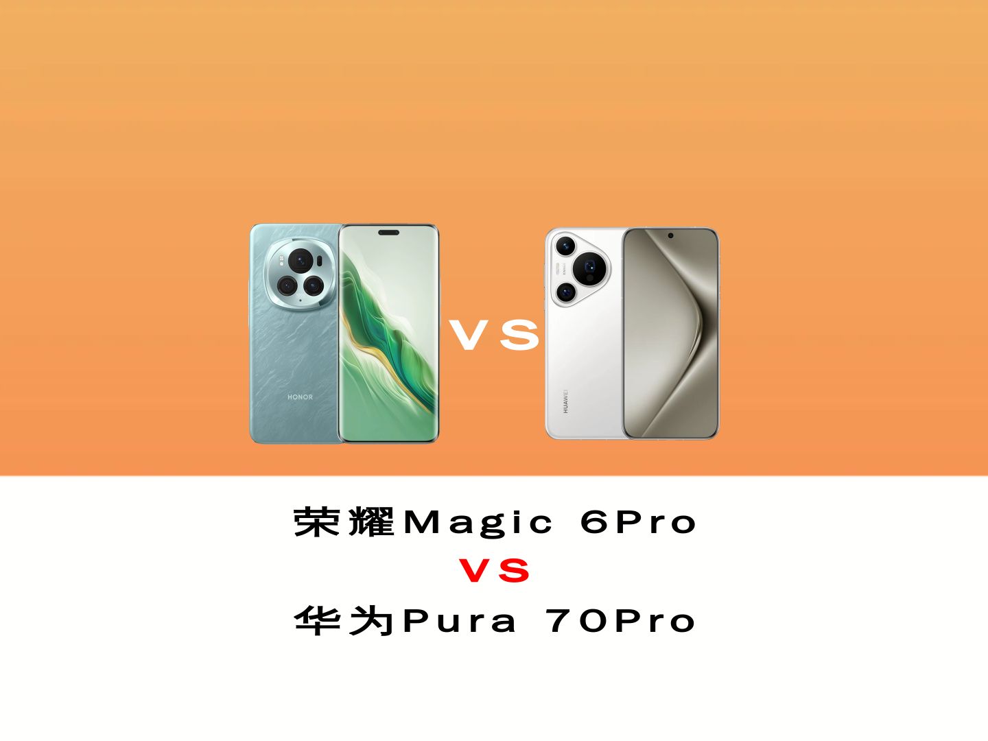 荣耀magic6pro对比华为pura 70pro两台国产新锐旗舰相比有哪些进步