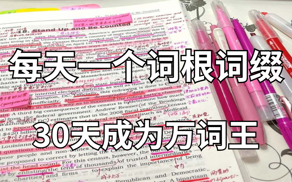 [图]可能是B站最全的词根词缀(1-200P )，帮助你快速提升英语词汇量，词汇量从2000提升到10000+，词根词缀或许更有效 英语单词词根词缀记忆法