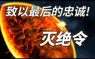 Download Video: 【羊驼战锤小课堂】死亡才是义务的终结！灭绝令