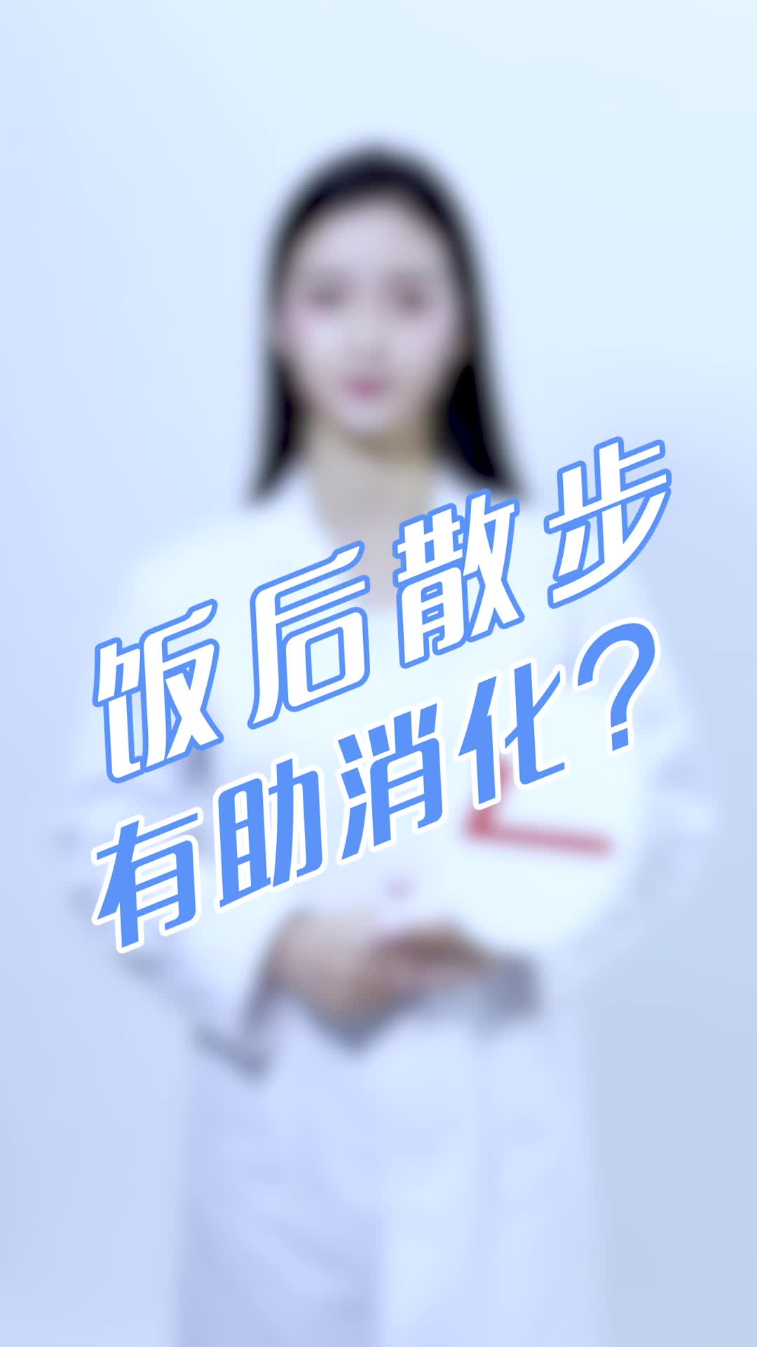 饭后散步有助消化是真的吗?哔哩哔哩bilibili