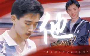 Descargar video: 【孔令辉】他｜“譬如清白月光自古无双”