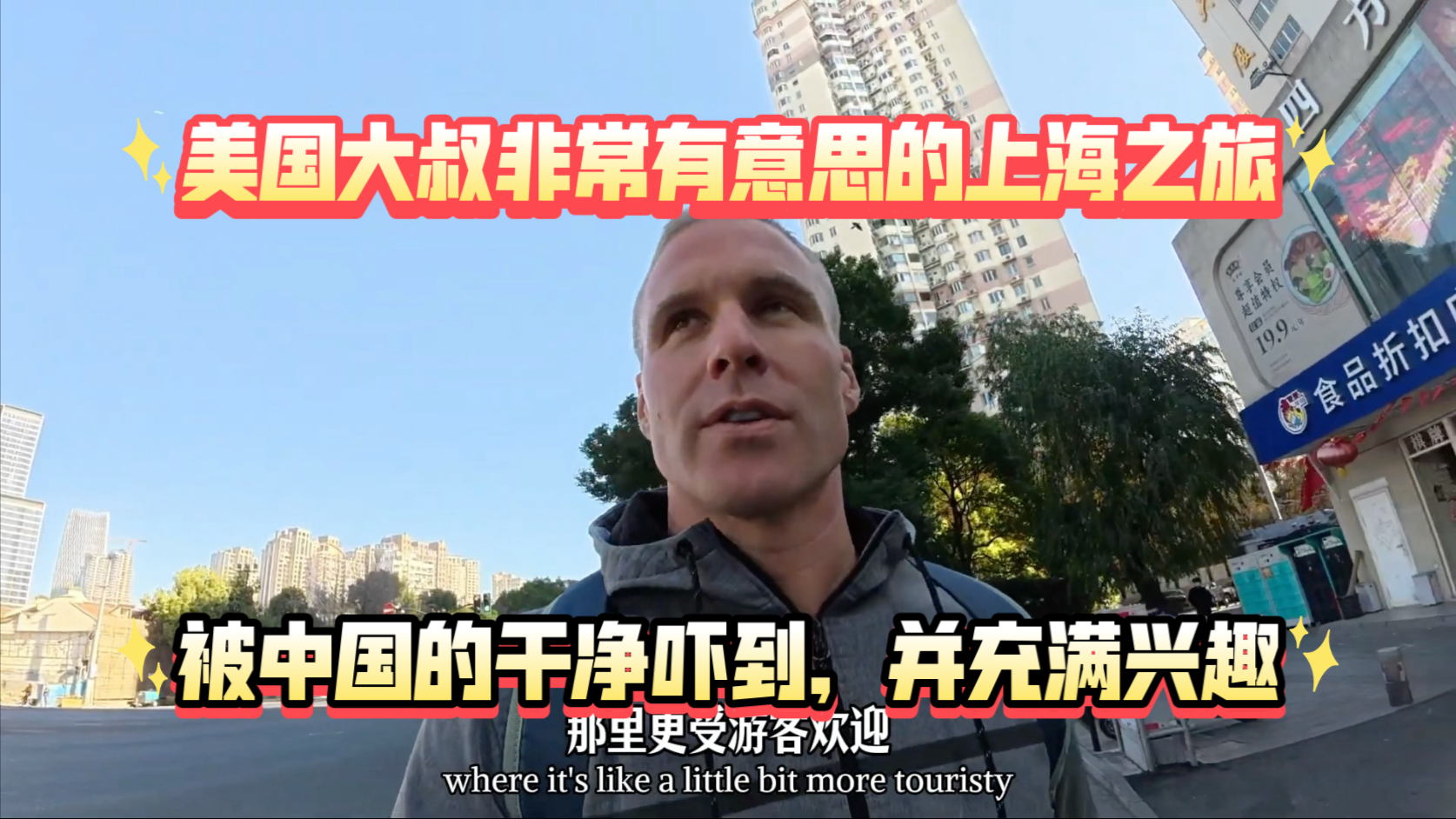 美国大叔非常有意思的上海之旅：被中国的干净吓到，对这里的一切都很有兴趣…
