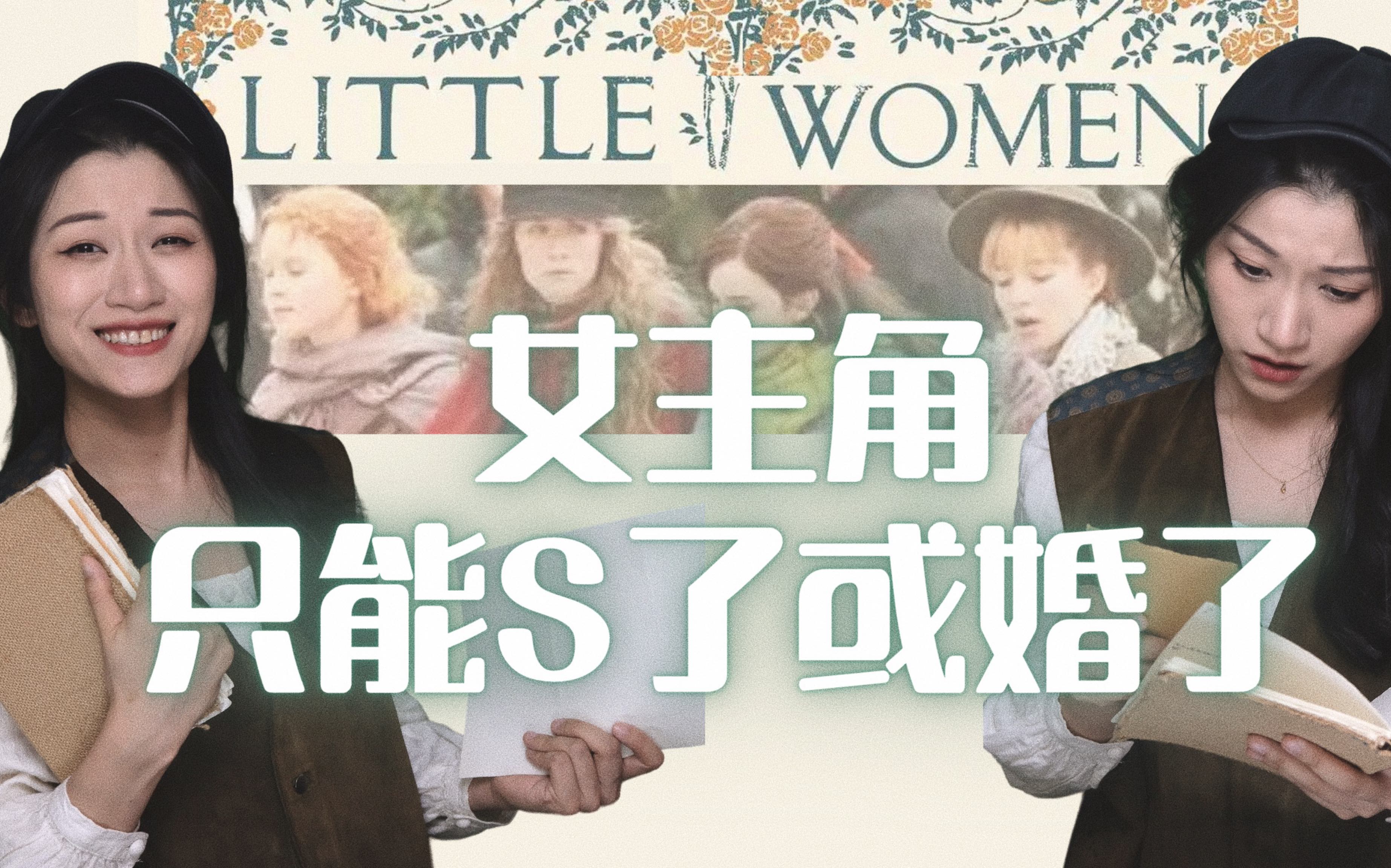 [图]独白音乐剧｜女主角只能S了或婚了｜改编自名著《little Women小妇人》