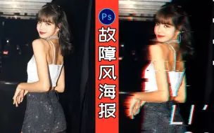 Download Video: 【ps教程】快来为你pick的小姐姐做一份故障风海报吧！