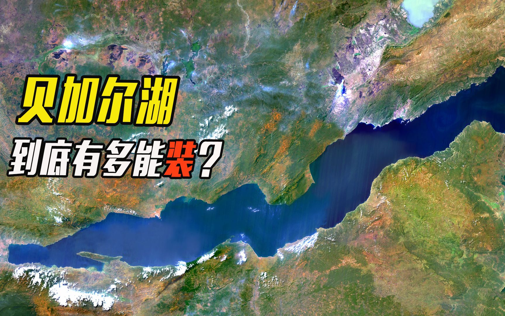 贝加尔湖有多能装?能填满406条黄河,600个三峡水库哔哩哔哩bilibili