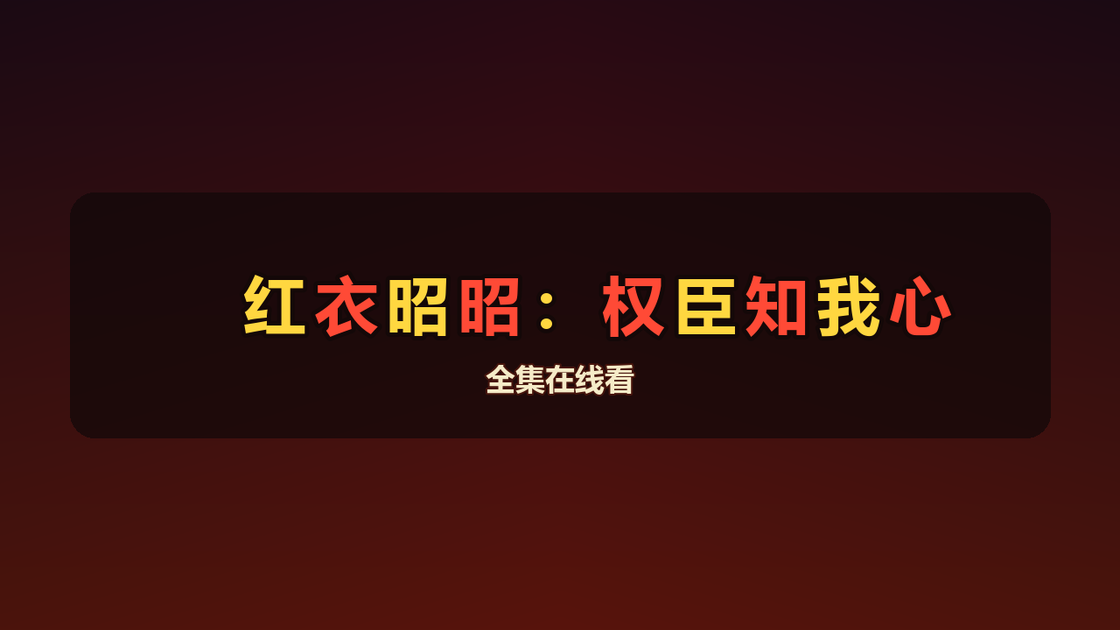 红衣昭昭:权臣知我心(48集)