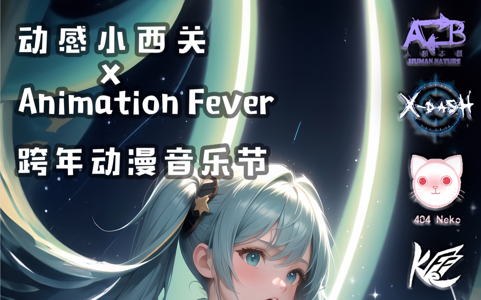 animation fever動漫音樂節第二屆圓滿結束啦!