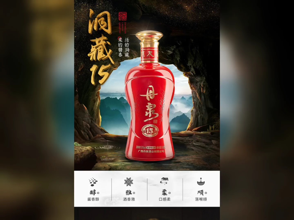 丹泉 中国洞藏酱香酒 15 悦深藏 悦不凡(有酒瓶)36秒(完整版)