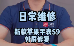 Download Video: 新款苹果手表ApplewatchS9屏幕划痕修复，屏幕抛光 打磨