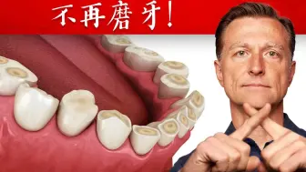 磨牙最佳2种维他命(磨牙症),自然疗法,柏格医生dr berg