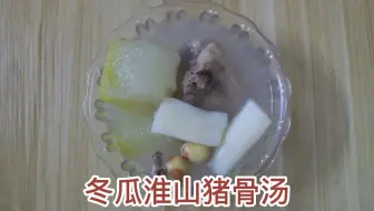 炎热高温的夏天 就喜欢煲这道花胶冬瓜猪骨汤 味道鲜美清热解暑 哔哩哔哩 Bilibili