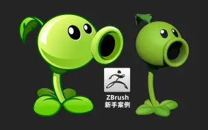 Скачать видео: 【zbrush雕刻】0基础入门必备，18分钟教会你制作豌豆射手模型