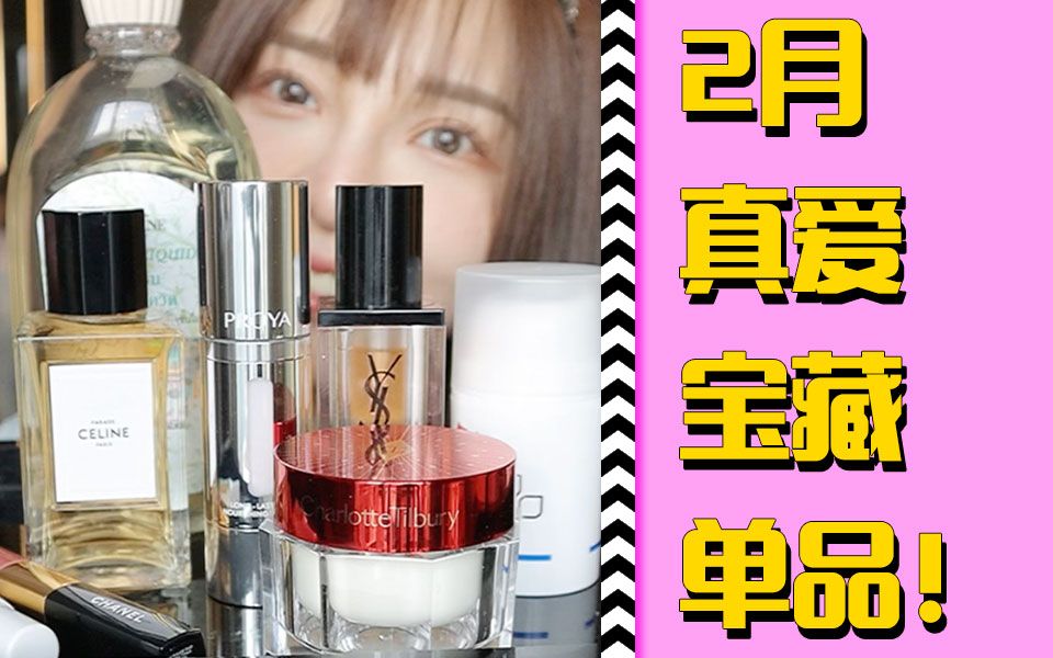 我发誓这些都是宝藏❗爱用到停不下来 38女王节可以冲!哔哩哔哩bilibili