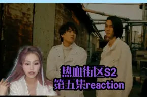 Download Video: 【热血街区第二季第五集reaction】又有新人物出现了呢