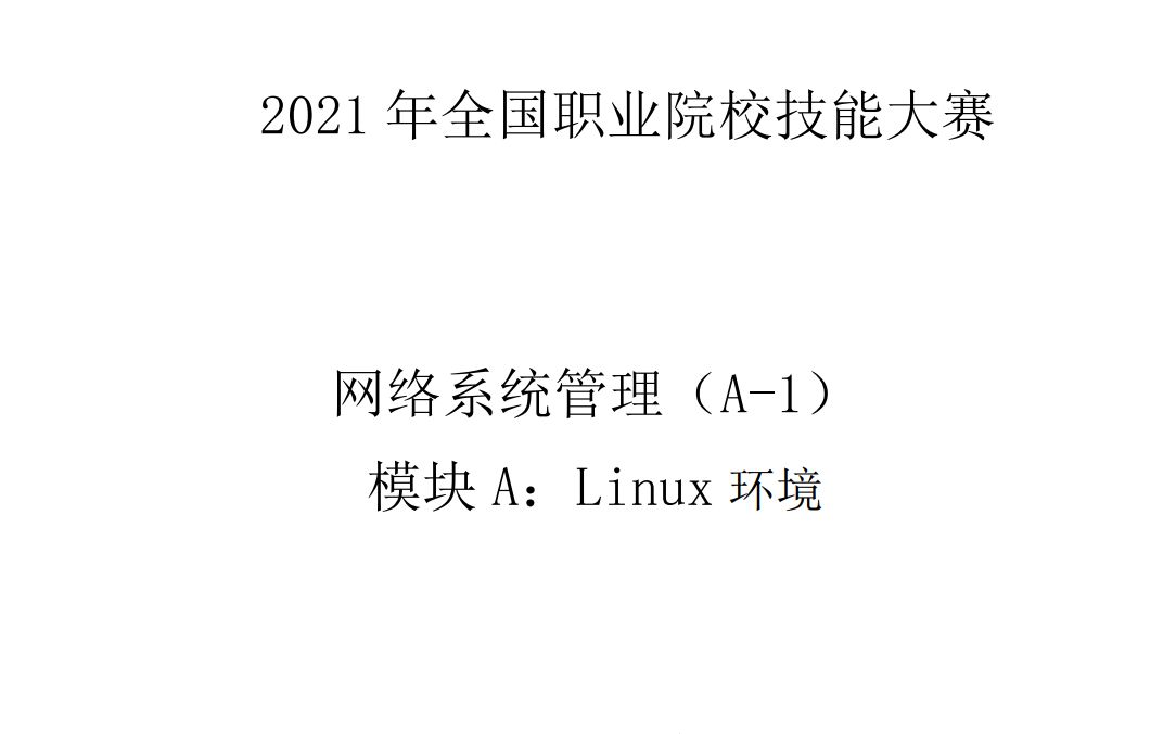 网络系统管理(Linux系统部分 2021年国赛真题录制)哔哩哔哩bilibili