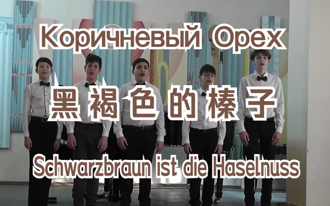 [图]俄语演唱版-黑褐色的榛子 带字幕 Коричневый Орех / Schwarzbraun ist die Haselnuss