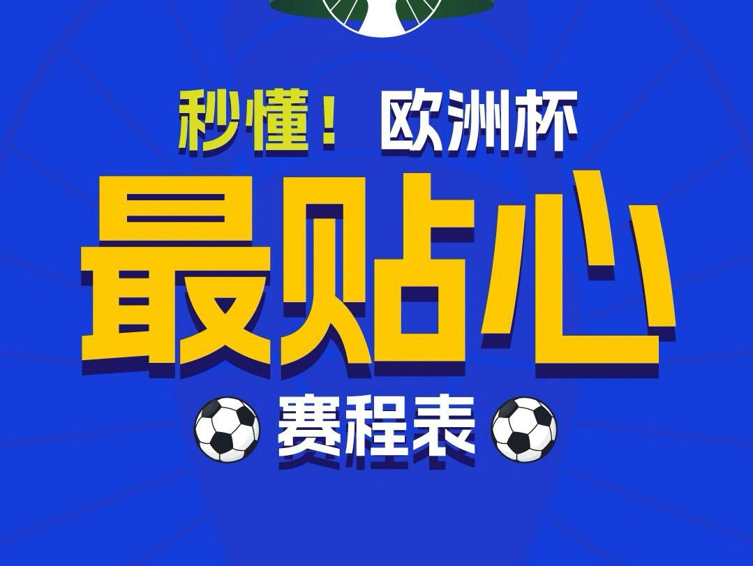 [图]2024 欧洲杯，你预测哪支球队会夺冠？||| 附上欧洲杯全赛程表，建议收藏起来葡萄牙、比利时、德国、法国、英格兰、意大利、西班牙，你更看好哪支球队？