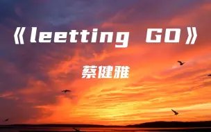 《letting GO》—蔡健雅【无损音质】