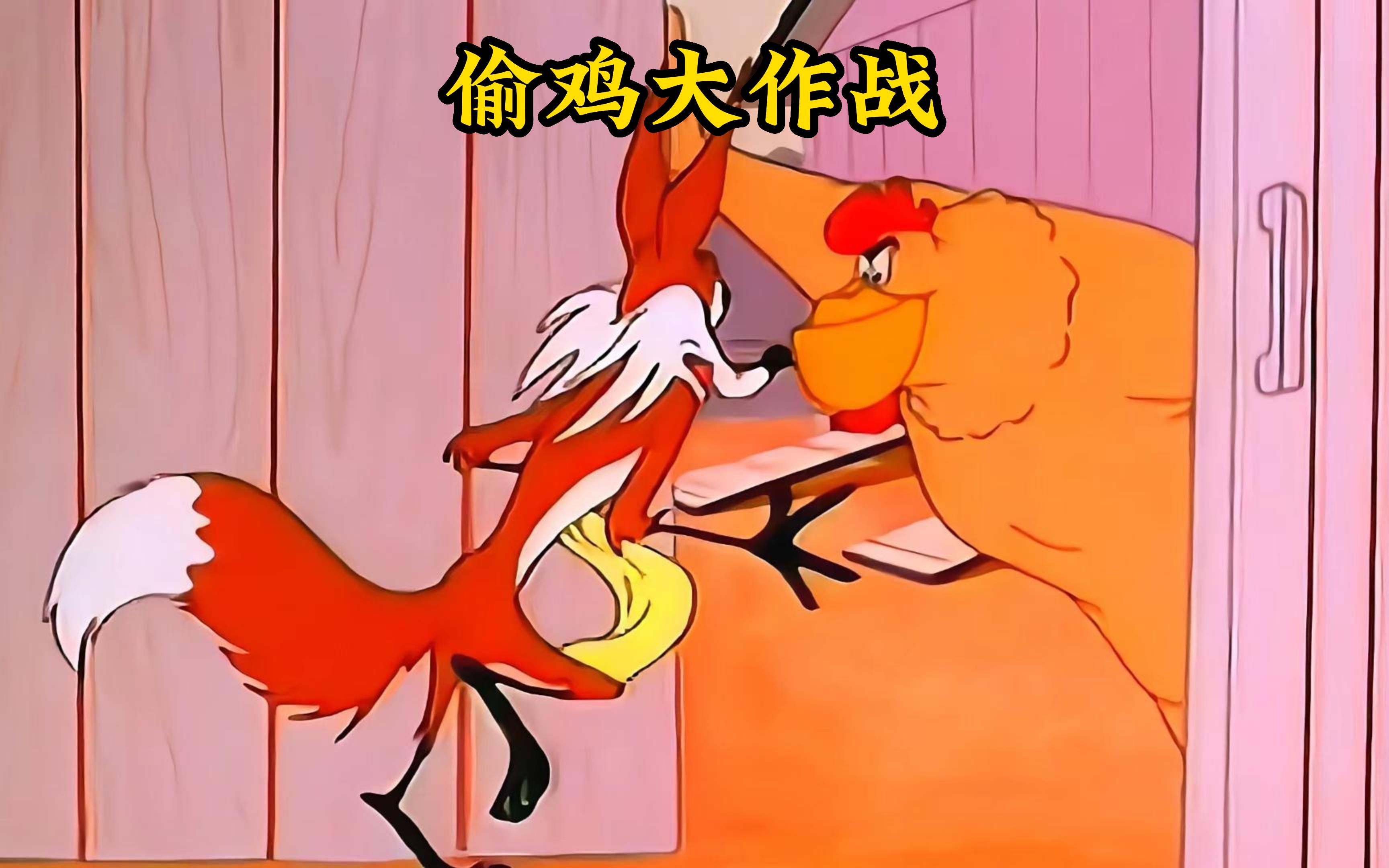 狐狸为了能够今晚吃鸡,竟然用上了美男计,却被公鸡来了个暴击